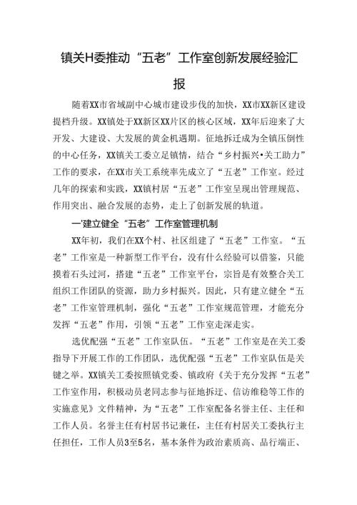 镇关工委推动“五老”工作室创新发展经验汇报.docx