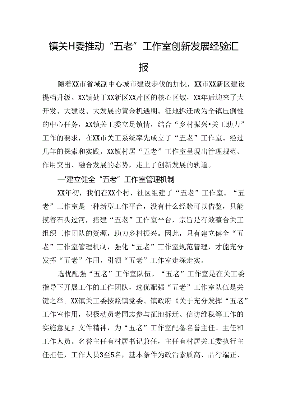 镇关工委推动“五老”工作室创新发展经验汇报.docx_第1页