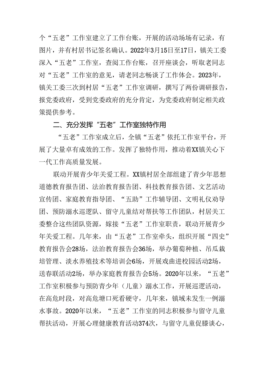 镇关工委推动“五老”工作室创新发展经验汇报.docx_第3页