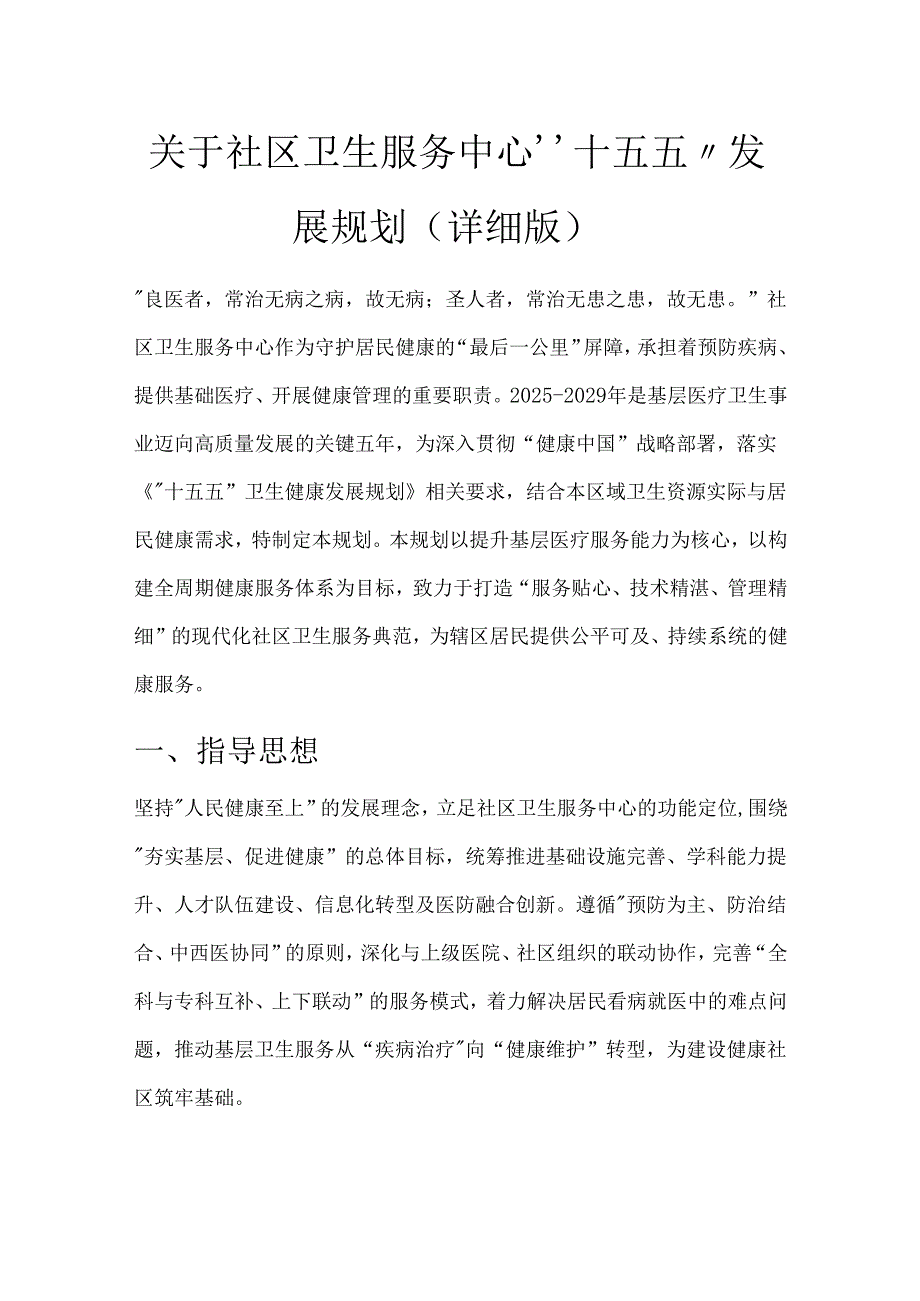 关于社区卫生服务中心“十五五”发展规划（详细版）.docx_第1页