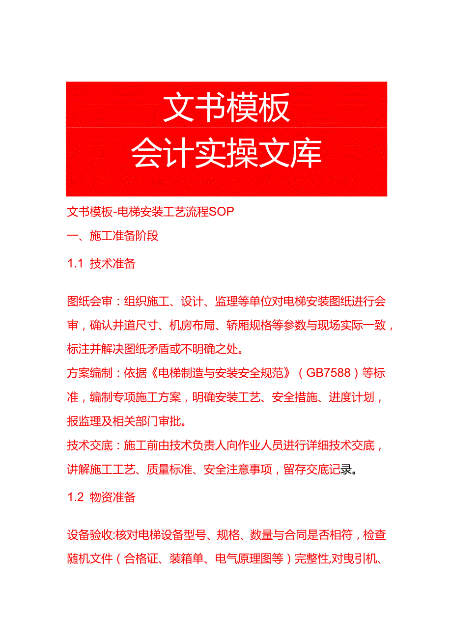 文书模板-电梯安装工艺流程 SOP.docx_第1页