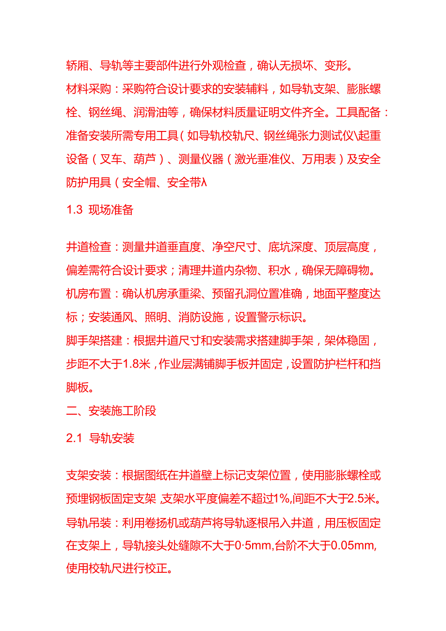 文书模板-电梯安装工艺流程 SOP.docx_第2页