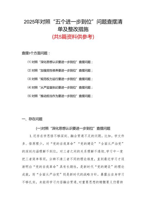 对照“五个进一步到位”问题查摆台账（深化思想认识要进一步到位、加强党性修养要进一步到位、规范权力运行要进一步到位等发面）多篇资料合集.docx