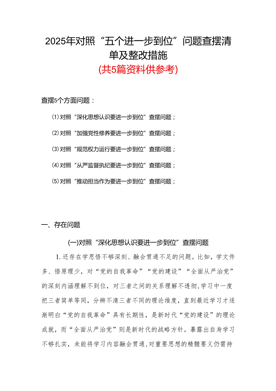 对照“五个进一步到位”问题查摆台账（深化思想认识要进一步到位、加强党性修养要进一步到位、规范权力运行要进一步到位等发面）多篇资料合集.docx_第1页