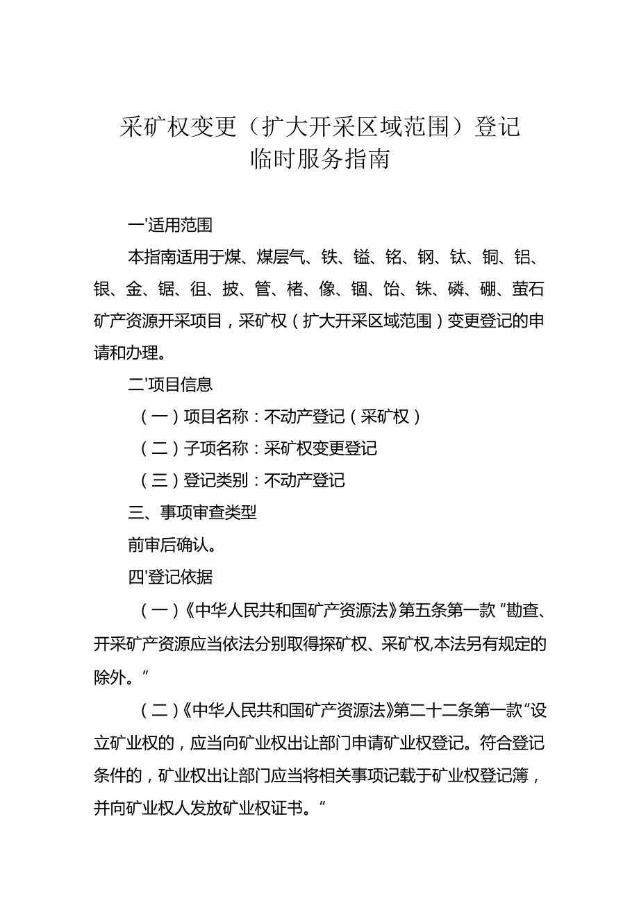 内蒙古自治区采矿权变更（扩大开采区域范围）登记临时服务指南.docx_第1页