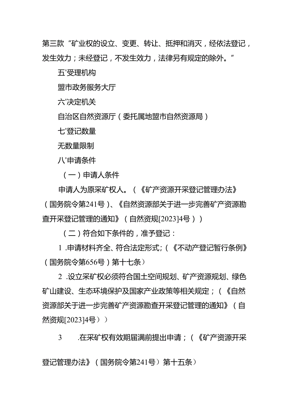 内蒙古自治区采矿权变更（扩大开采区域范围）登记临时服务指南.docx_第2页