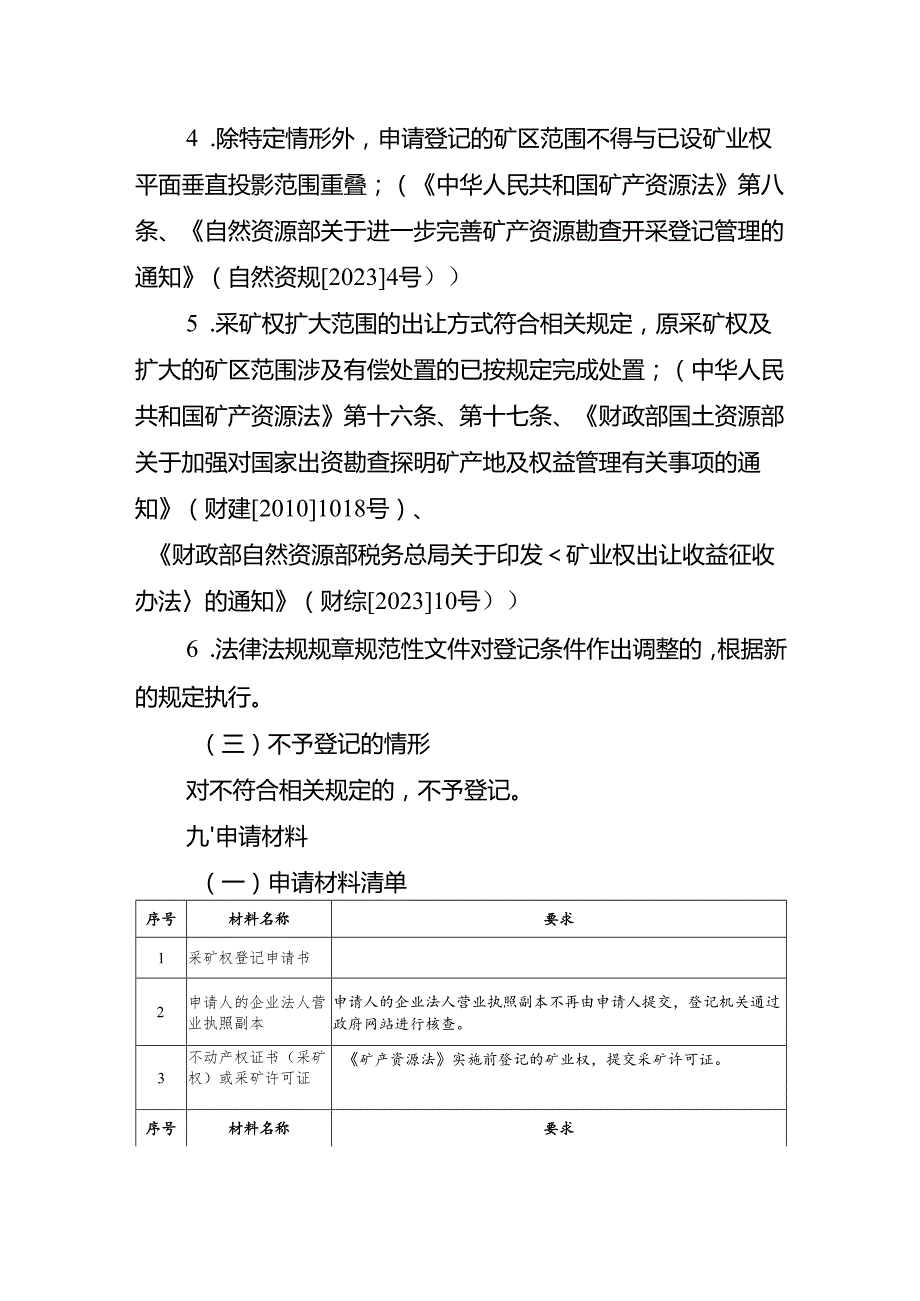 内蒙古自治区采矿权变更（扩大开采区域范围）登记临时服务指南.docx_第3页