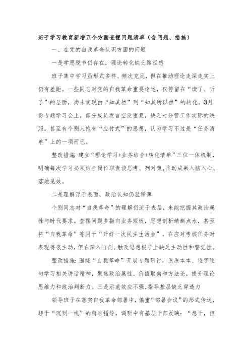 班子学习教育新增五个方面查摆问题清单（含问题、措施）.docx