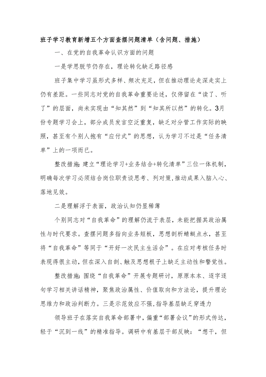 班子学习教育新增五个方面查摆问题清单（含问题、措施）.docx_第1页