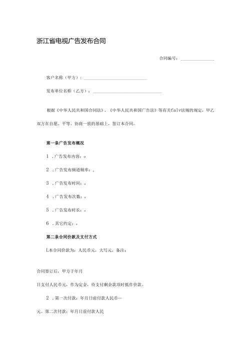 浙江省电视广告发布合同.docx