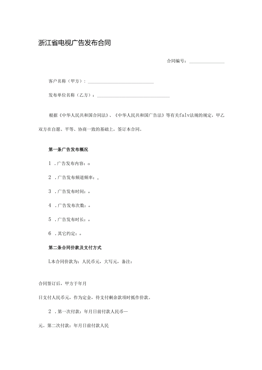 浙江省电视广告发布合同.docx_第1页