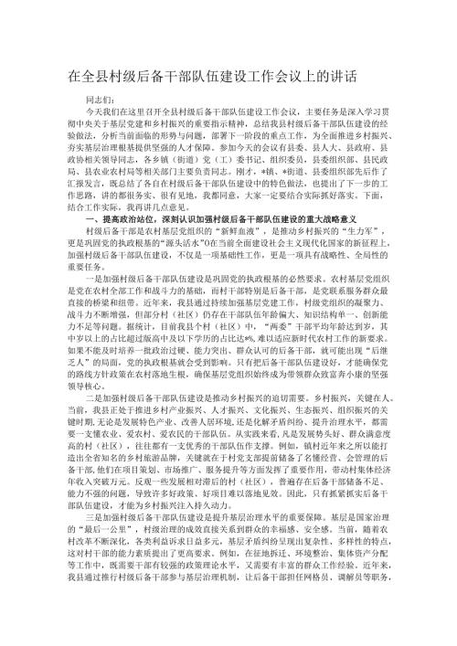 在全县村级后备干部队伍建设工作会议上的讲话.docx