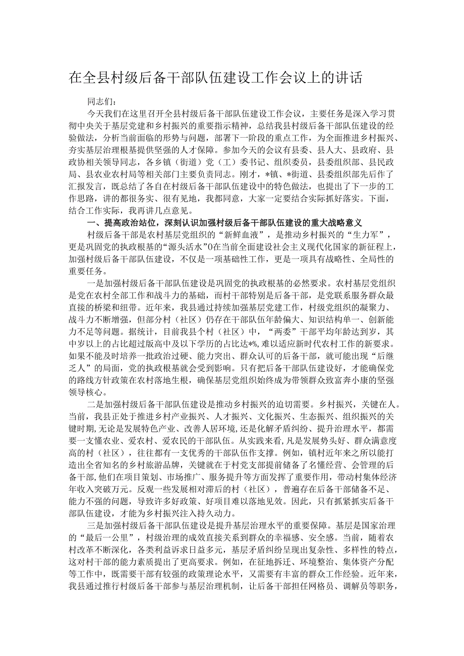 在全县村级后备干部队伍建设工作会议上的讲话.docx_第1页