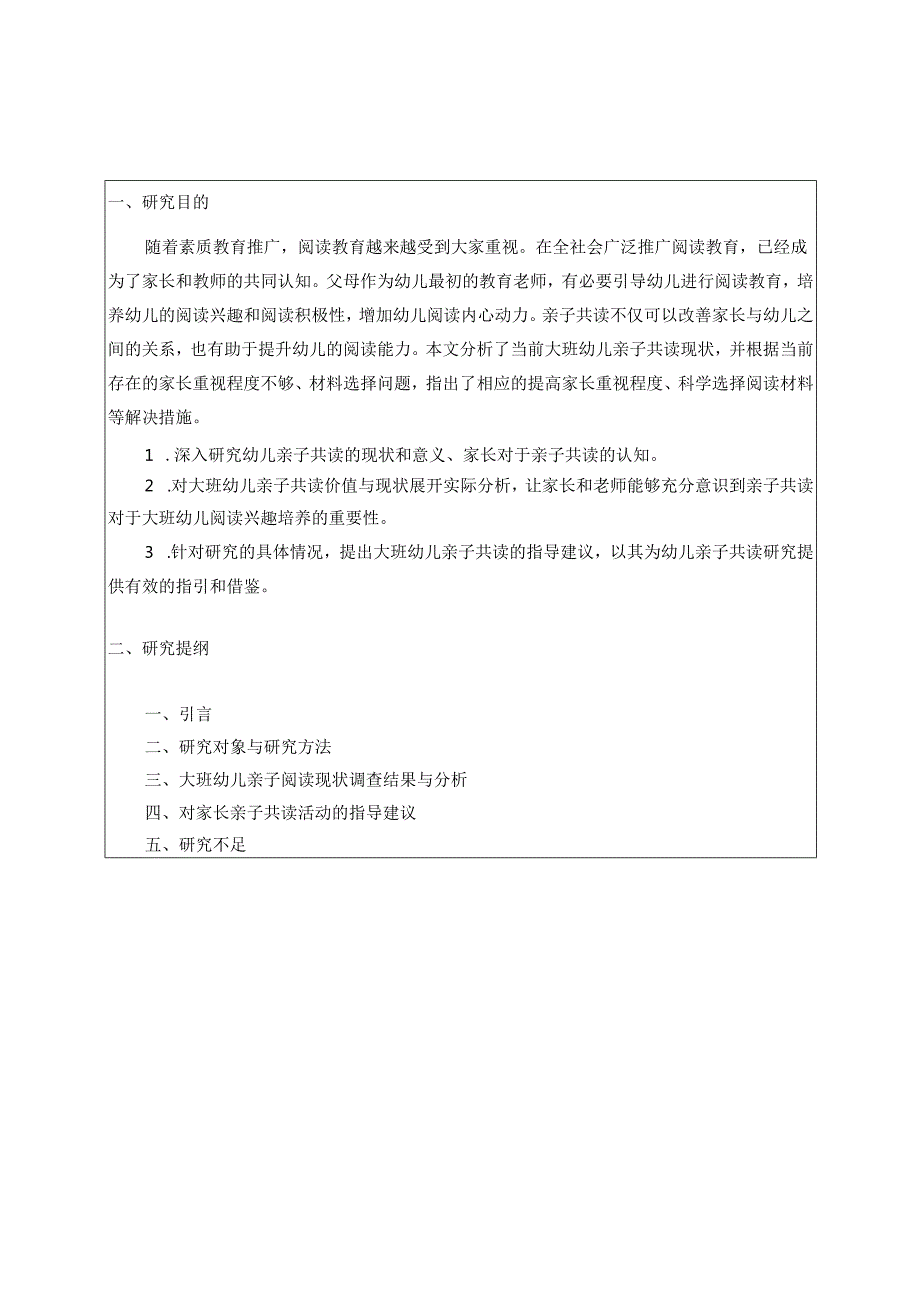 大班幼儿亲子共读现状的调查研究分析 学前教育专业.docx_第1页
