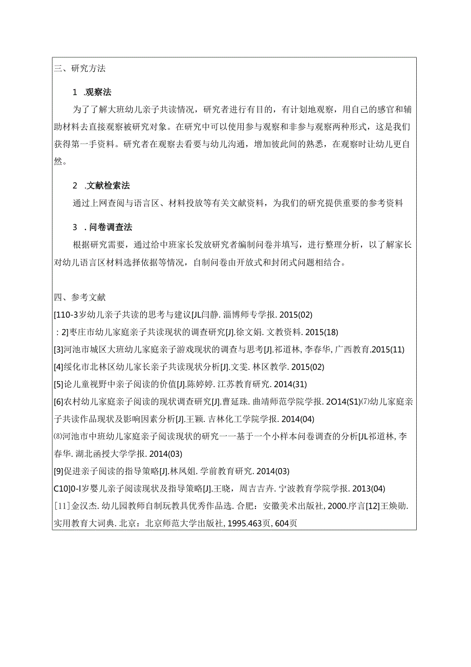 大班幼儿亲子共读现状的调查研究分析 学前教育专业.docx_第2页