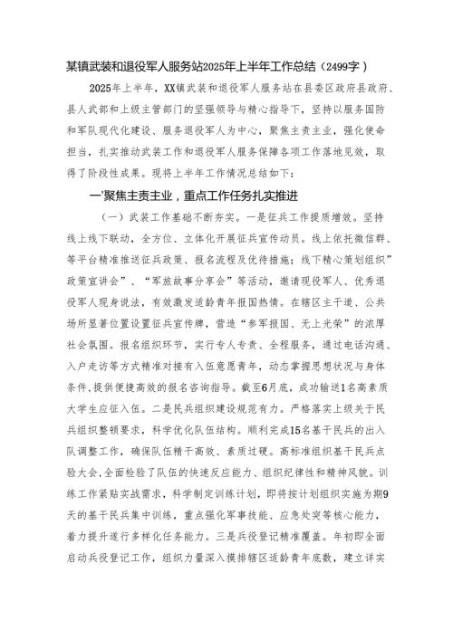某镇武装和退役军人服务站2025年上半年工作总结（2499字）.docx