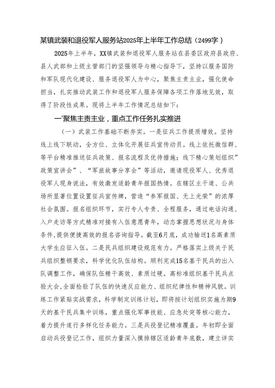 某镇武装和退役军人服务站2025年上半年工作总结（2499字）.docx_第1页