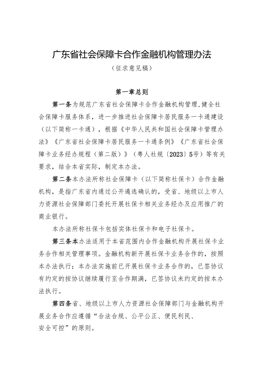 《广东省社会保障卡合作金融机构管理办法（征.docx_第1页