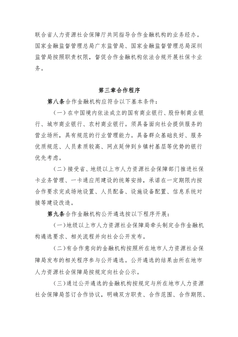 《广东省社会保障卡合作金融机构管理办法（征.docx_第3页