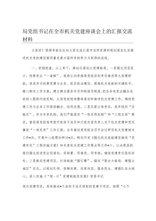 局党组书记在全市机关党建座谈会上的汇报交流材料.docx