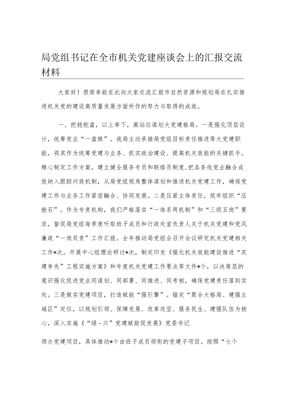 局党组书记在全市机关党建座谈会上的汇报交流材料.docx_第1页