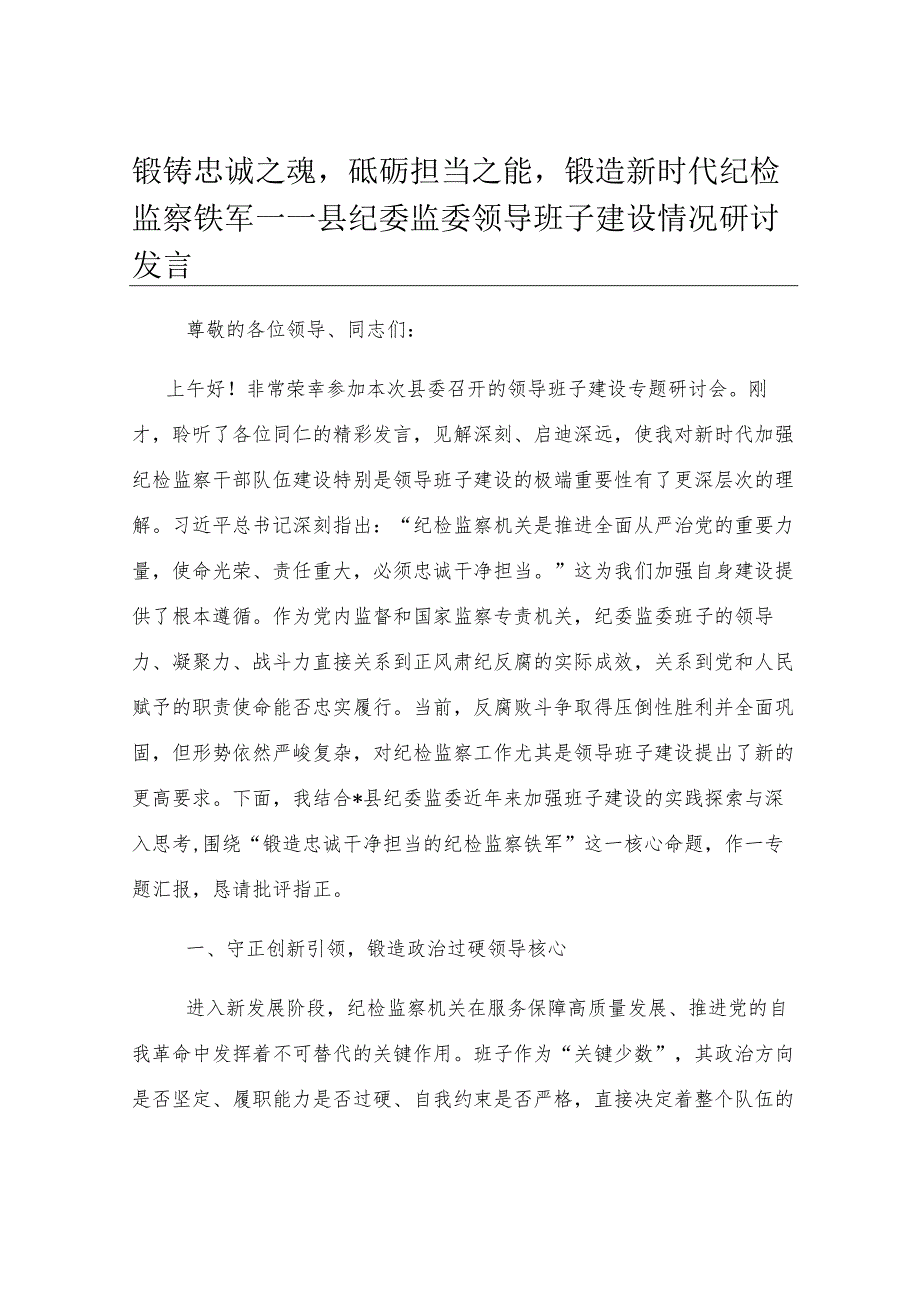 锻铸忠诚之魂砥砺担当之能锻造新时代纪检监察铁军——县纪委监委领导班子建设情况研讨发言.docx_第1页