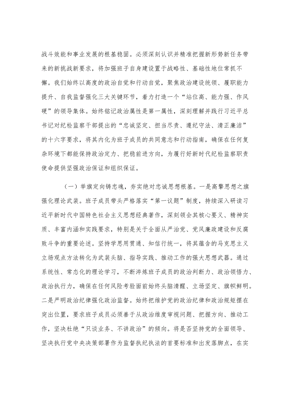 锻铸忠诚之魂砥砺担当之能锻造新时代纪检监察铁军——县纪委监委领导班子建设情况研讨发言.docx_第2页