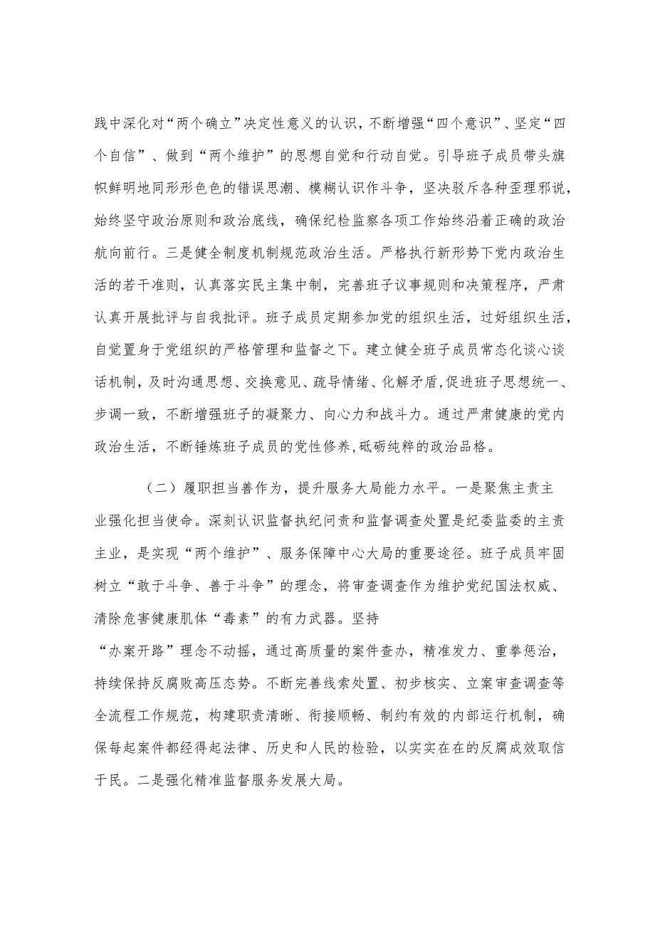 锻铸忠诚之魂砥砺担当之能锻造新时代纪检监察铁军——县纪委监委领导班子建设情况研讨发言.docx_第3页