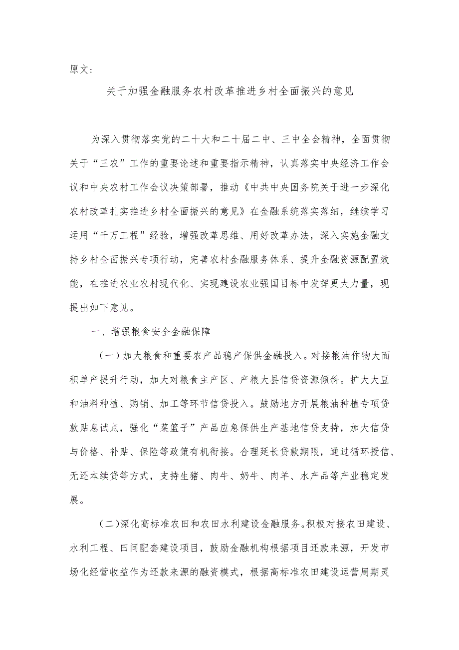 关于加强金融服务农村改革推进乡村全面振兴的意见.docx_第1页