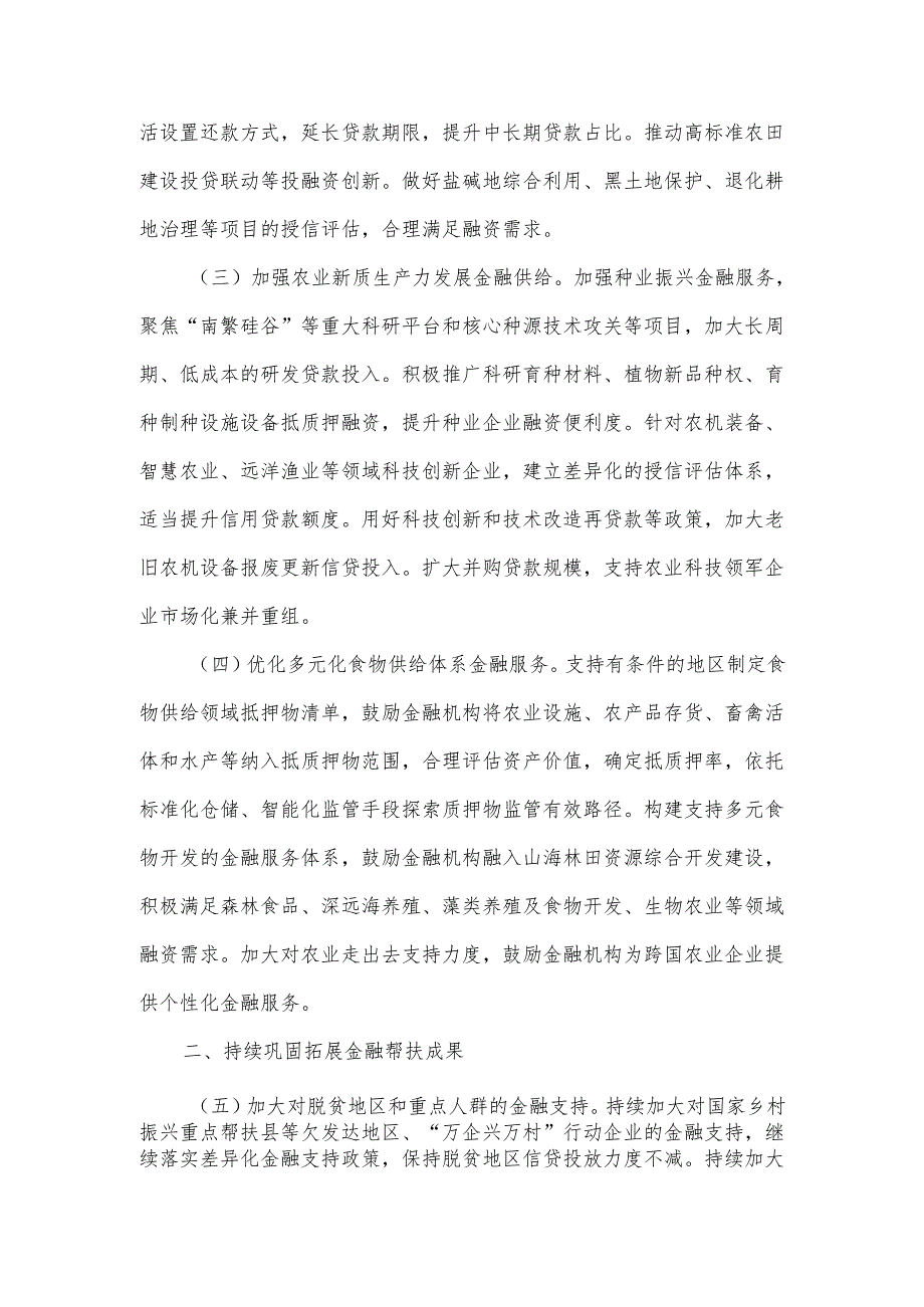 关于加强金融服务农村改革推进乡村全面振兴的意见.docx_第2页