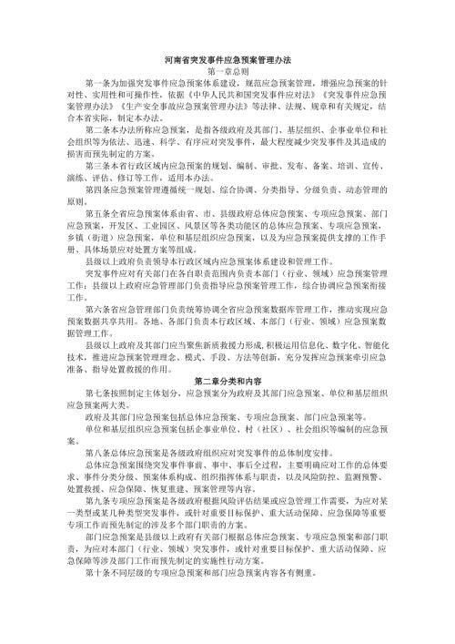 河南省突发事件应急预案管理办法-全文及解读.docx