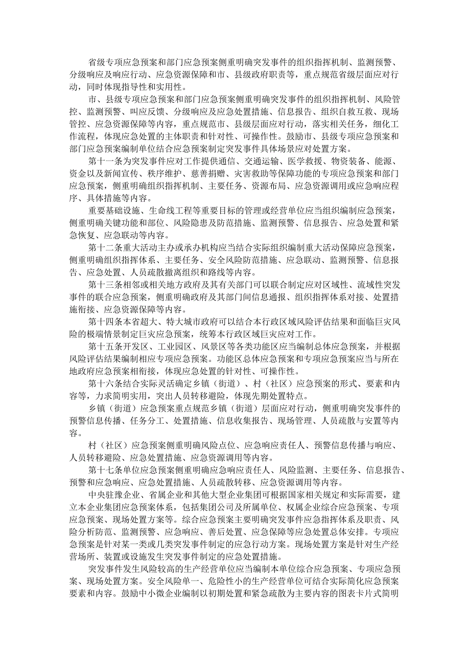 河南省突发事件应急预案管理办法-全文及解读.docx_第2页