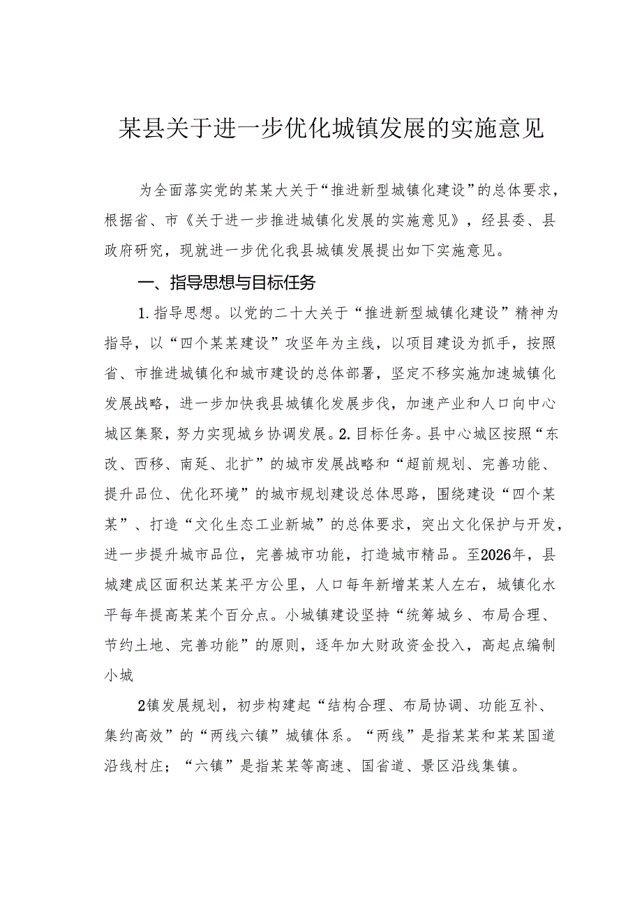 某县关于进一步优化城镇发展的实施意见.docx_第1页