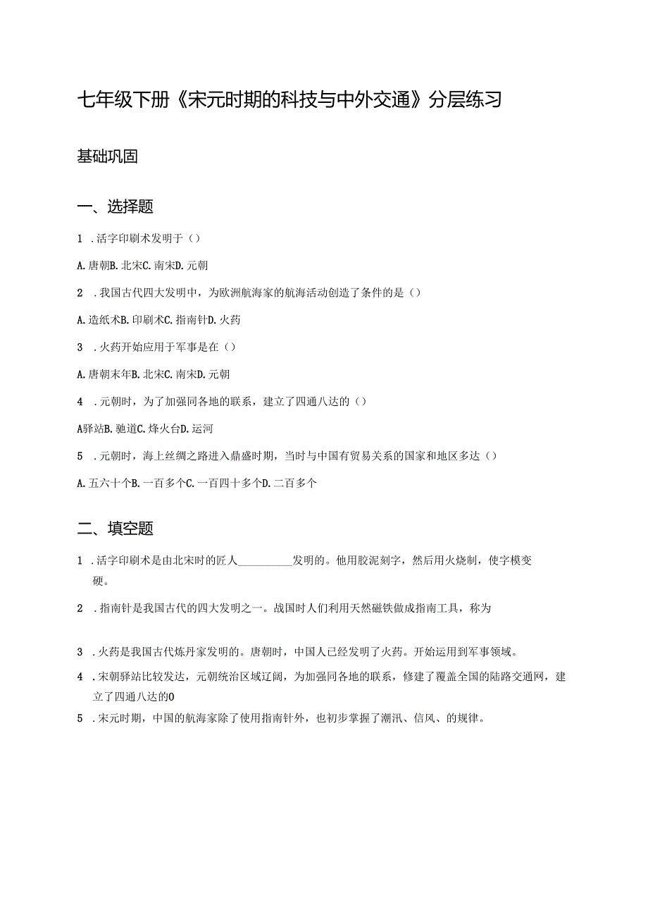 七年级下册《宋元时期的科技与中外交通》分层练习.docx_第1页