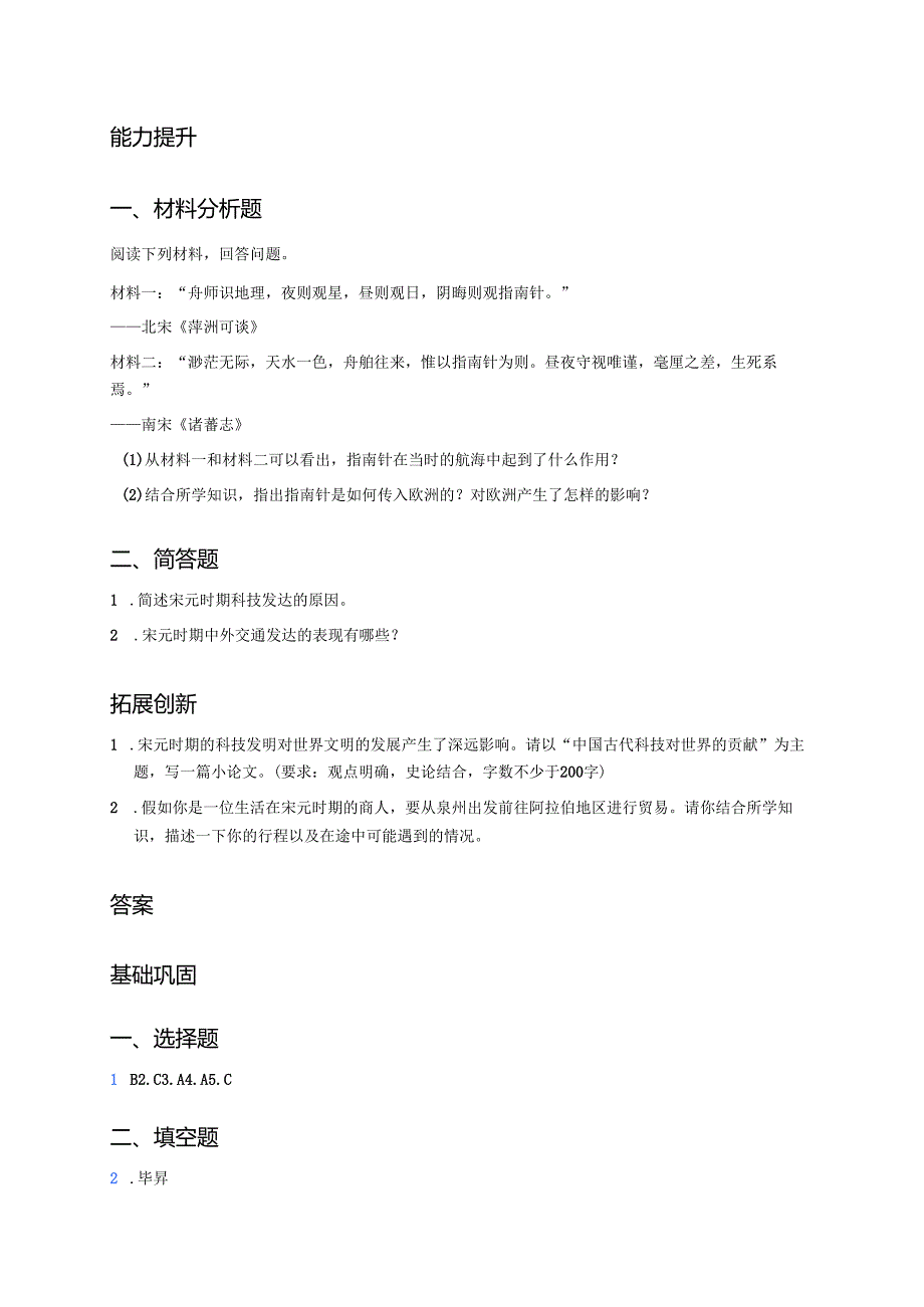 七年级下册《宋元时期的科技与中外交通》分层练习.docx_第2页