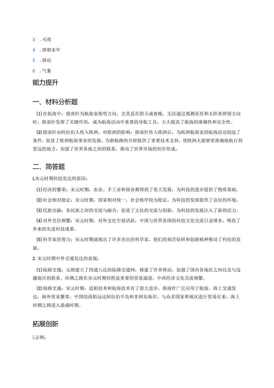 七年级下册《宋元时期的科技与中外交通》分层练习.docx_第3页