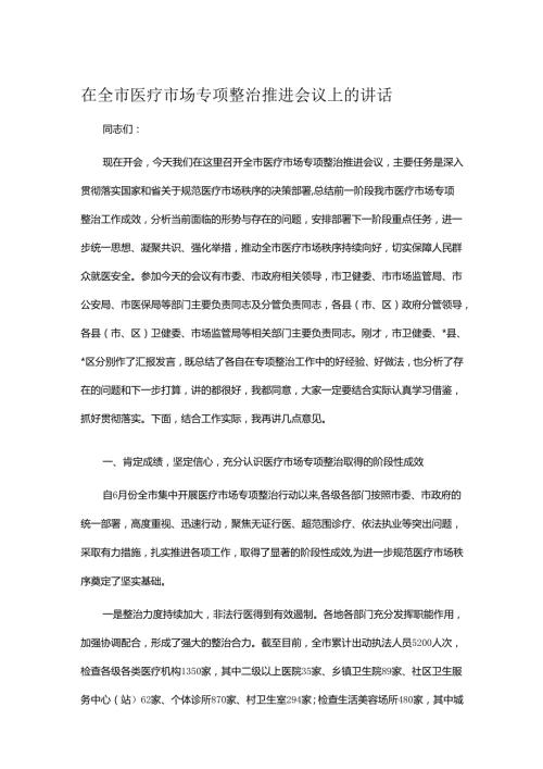 在全市医疗市场专项整治推进会议上的讲话.docx