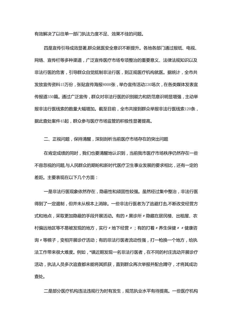 在全市医疗市场专项整治推进会议上的讲话.docx_第3页