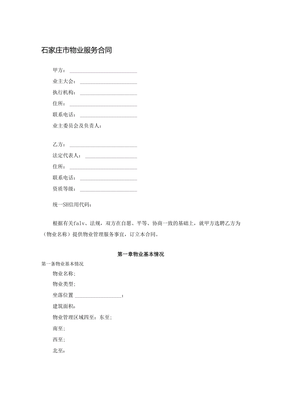石家庄市物业服务合同.docx_第1页