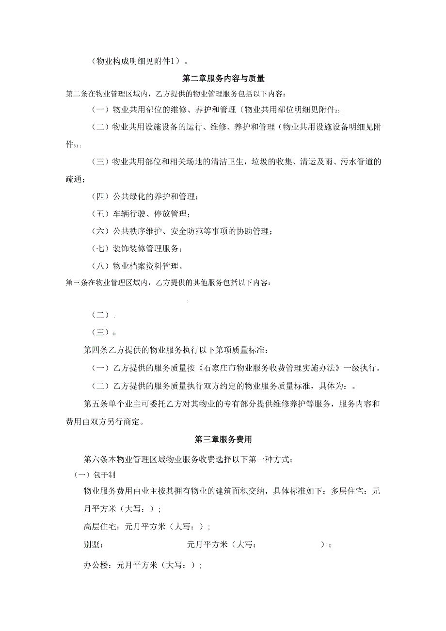 石家庄市物业服务合同.docx_第2页