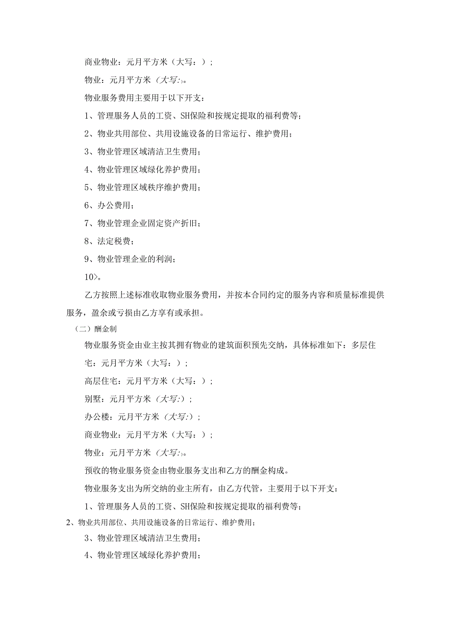 石家庄市物业服务合同.docx_第3页