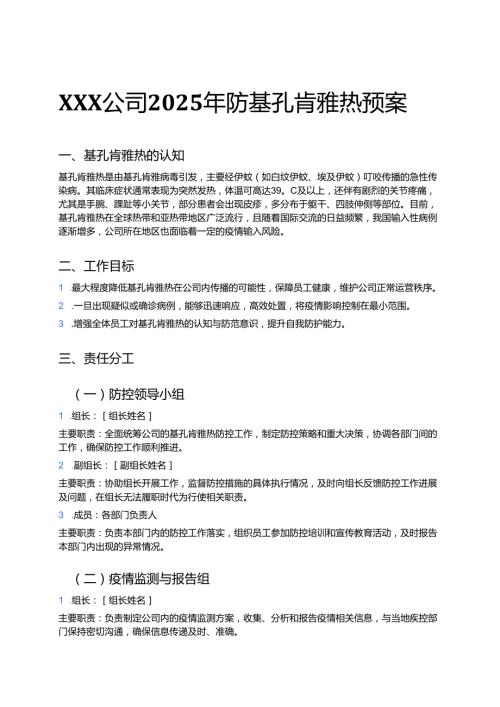 公司2025年防基孔肯雅热预案.docx