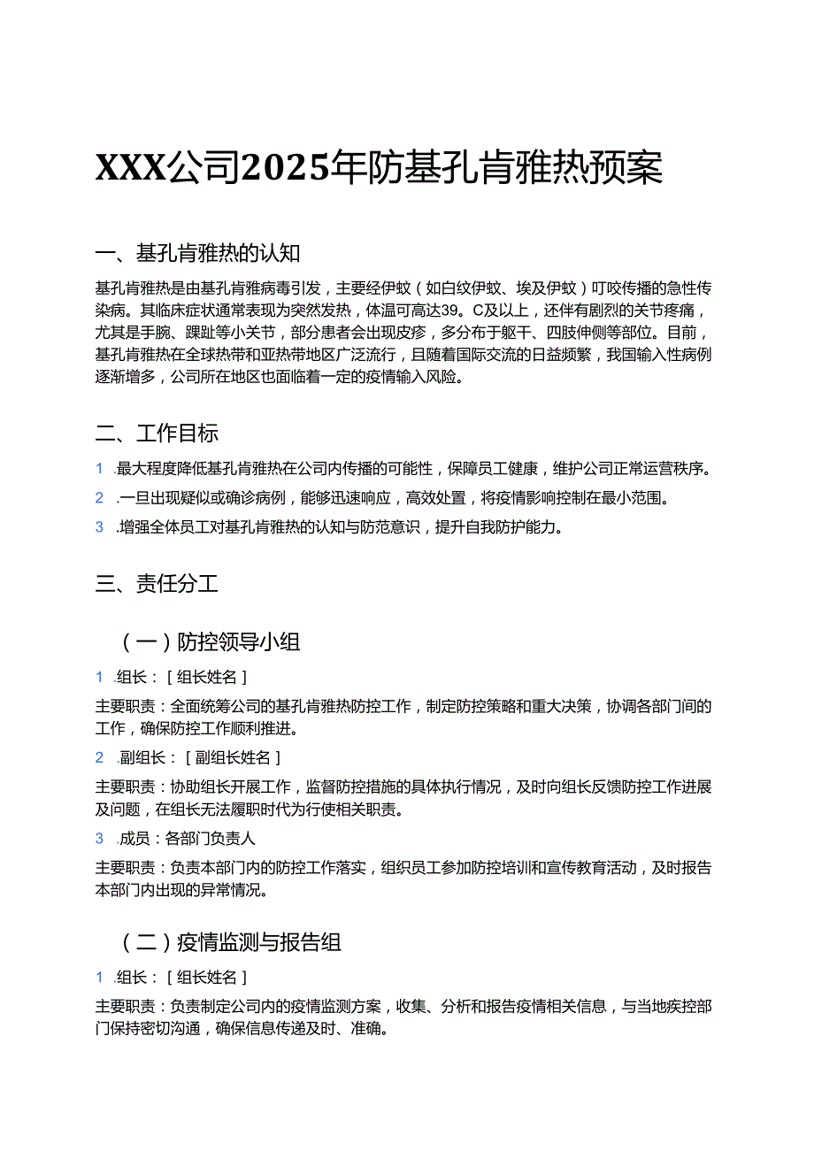 公司2025年防基孔肯雅热预案.docx_第1页
