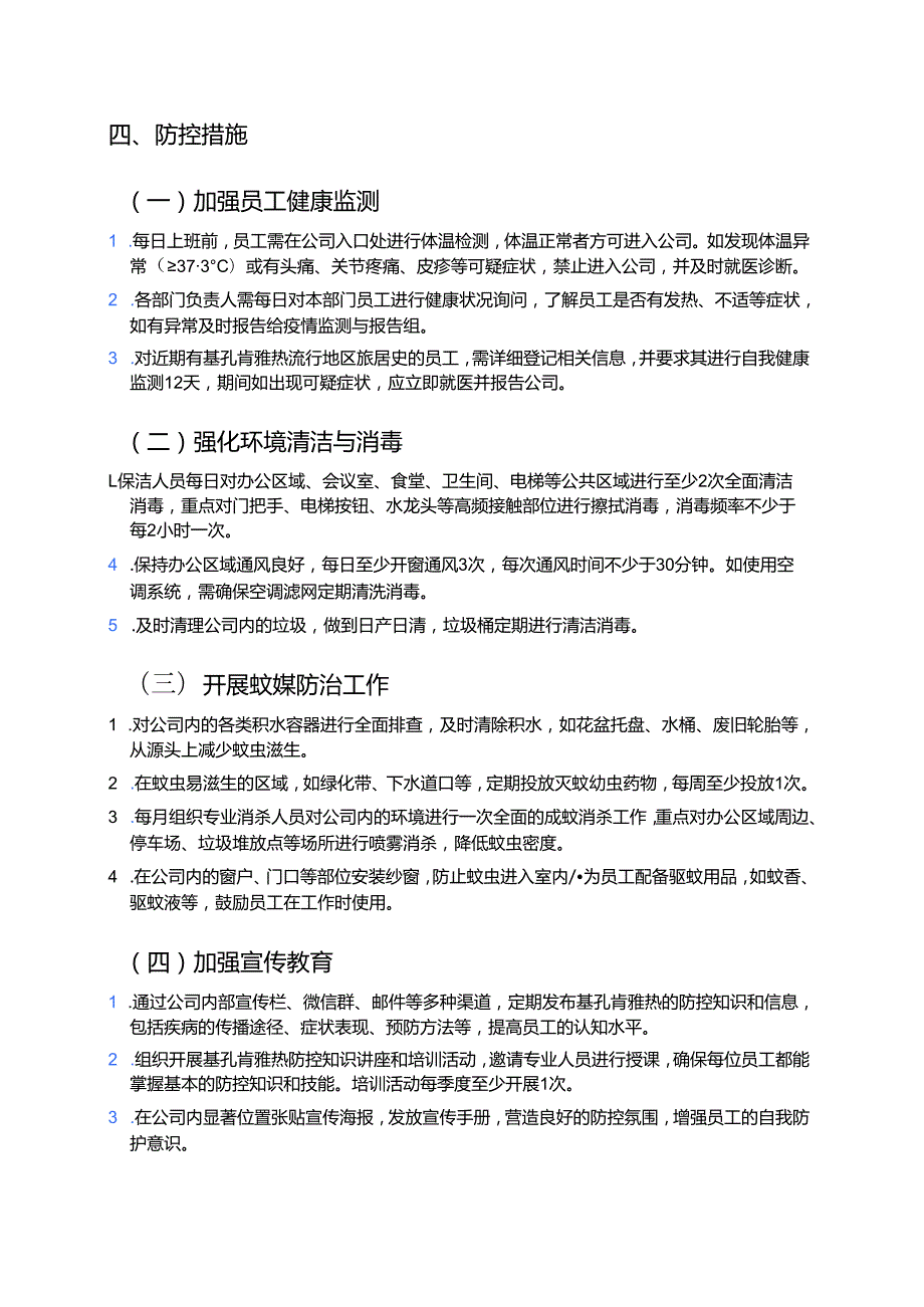 公司2025年防基孔肯雅热预案.docx_第3页