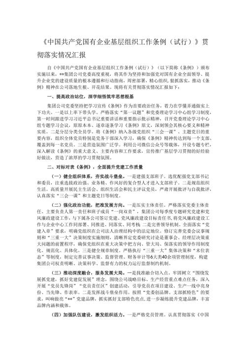 《中国共产党国有企业基层组织工作条例（试行）》贯彻落实情况汇报.docx