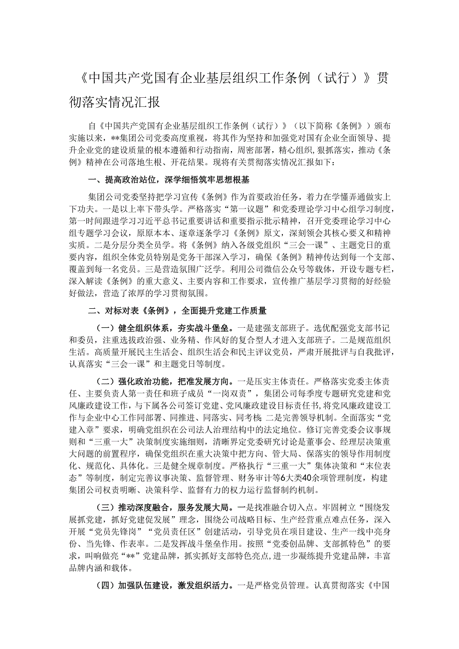 《中国共产党国有企业基层组织工作条例（试行）》贯彻落实情况汇报.docx_第1页