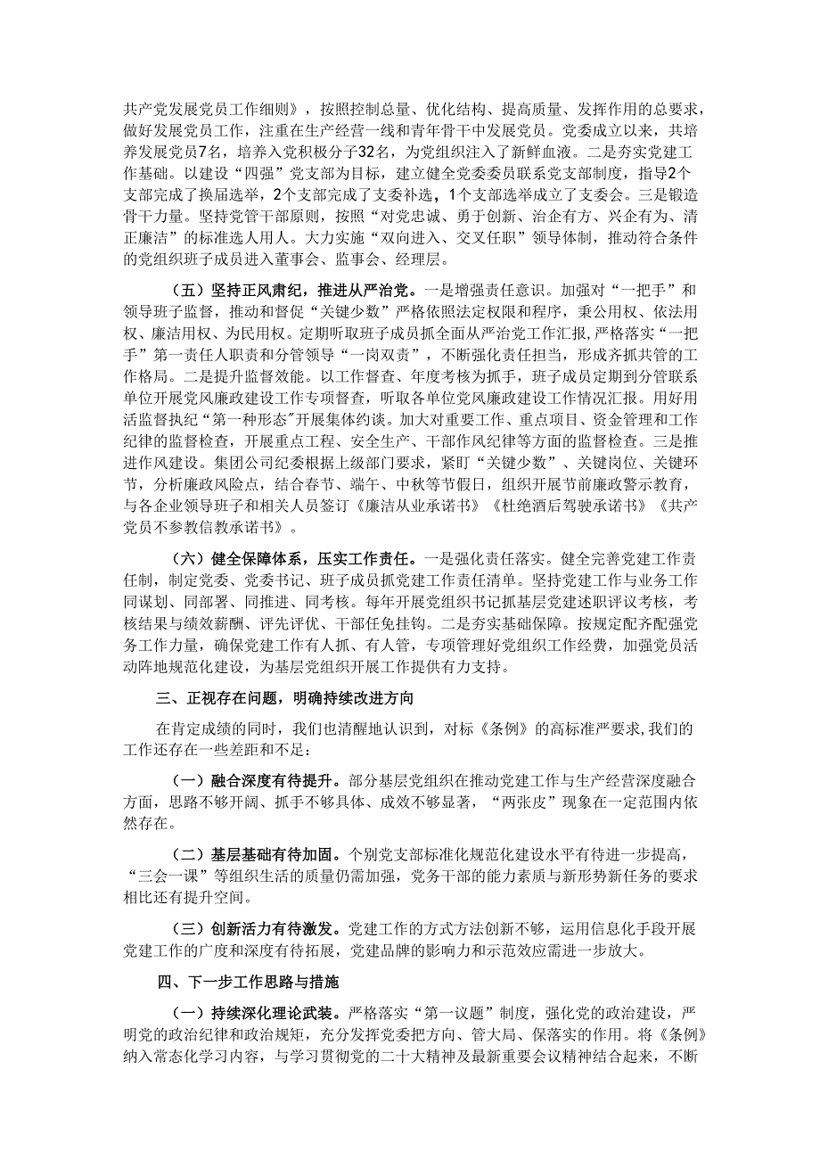 《中国共产党国有企业基层组织工作条例（试行）》贯彻落实情况汇报.docx_第2页