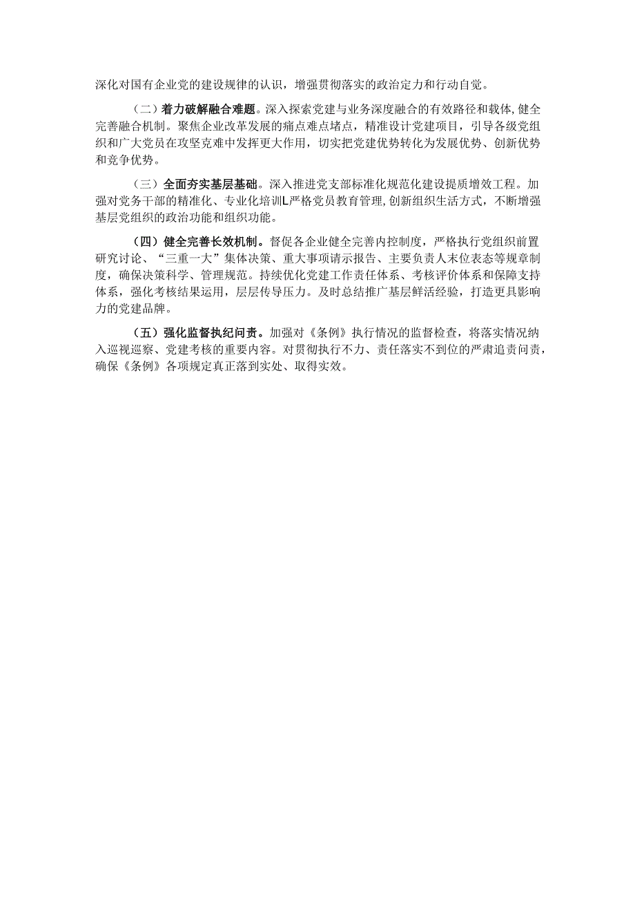 《中国共产党国有企业基层组织工作条例（试行）》贯彻落实情况汇报.docx_第3页