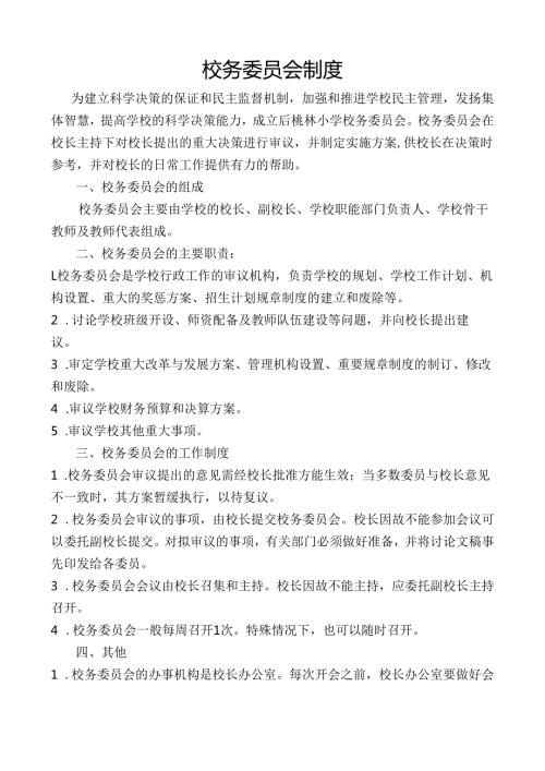 校务委员会制度.docx