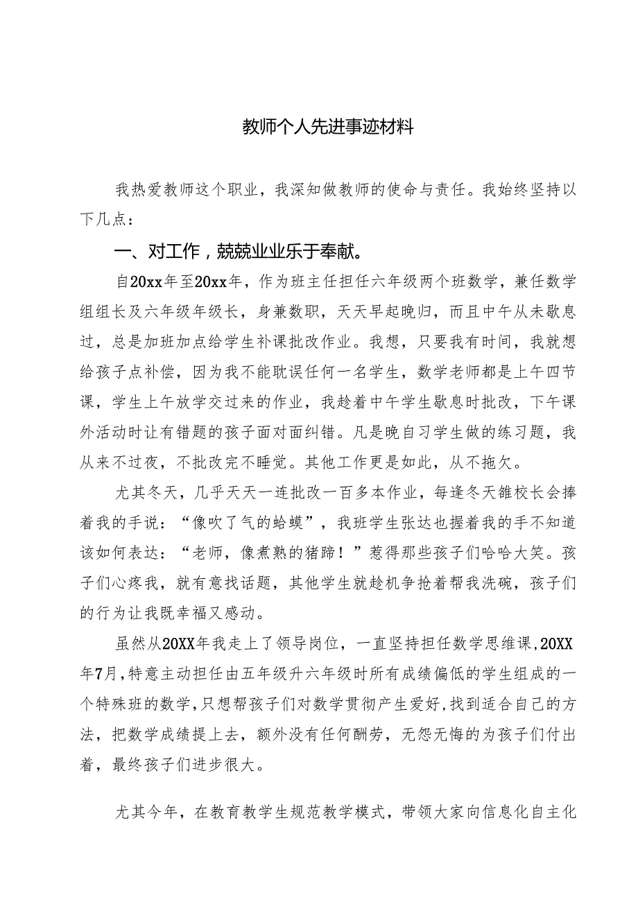 教师个人先进事迹材料(精选通用3篇).docx_第1页